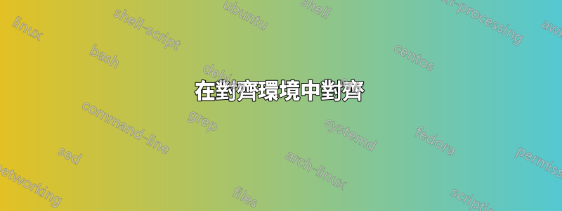 在對齊環境中對齊