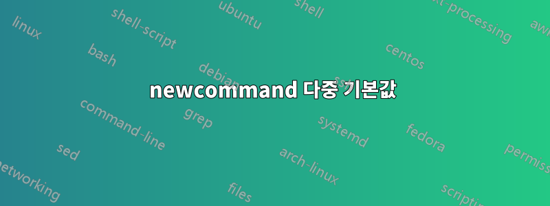 newcommand 다중 기본값