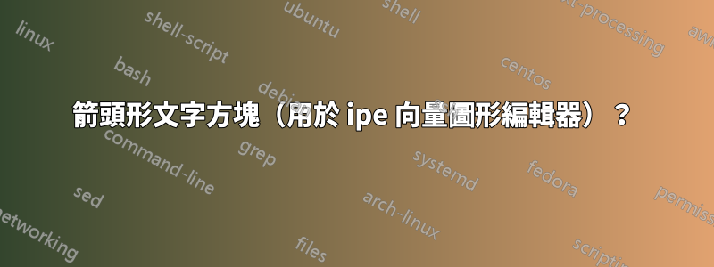 箭頭形文字方塊（用於 ipe 向量圖形編輯器）？