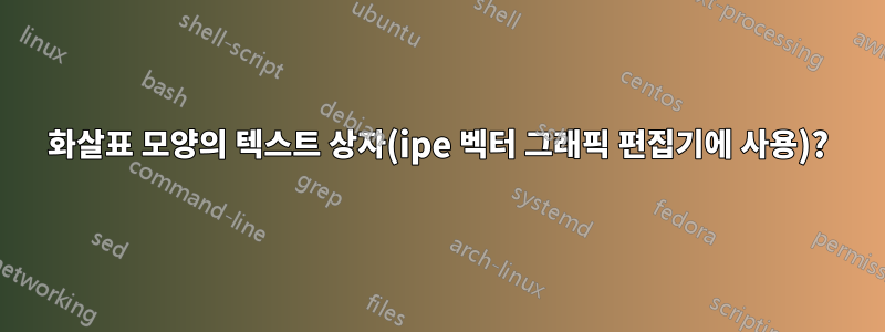 화살표 모양의 텍스트 상자(ipe 벡터 그래픽 편집기에 사용)?