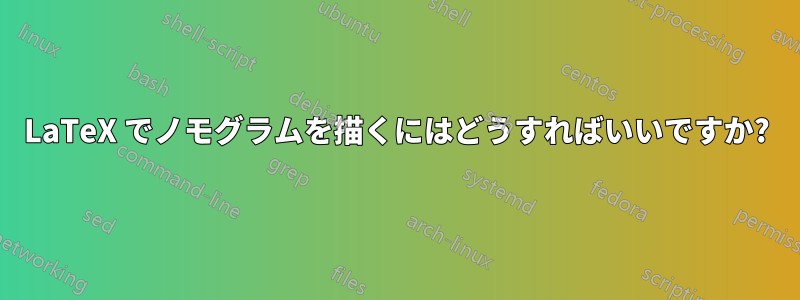 LaTeX でノモグラムを描くにはどうすればいいですか?