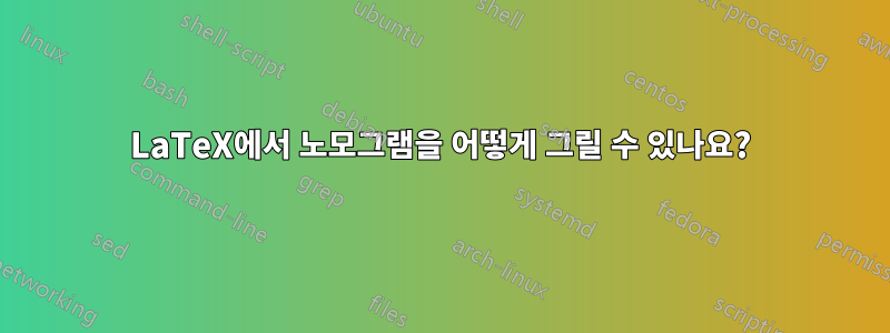LaTeX에서 노모그램을 어떻게 그릴 수 있나요?