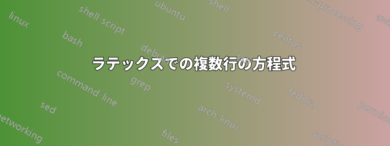 ラテックスでの複数行の方程式