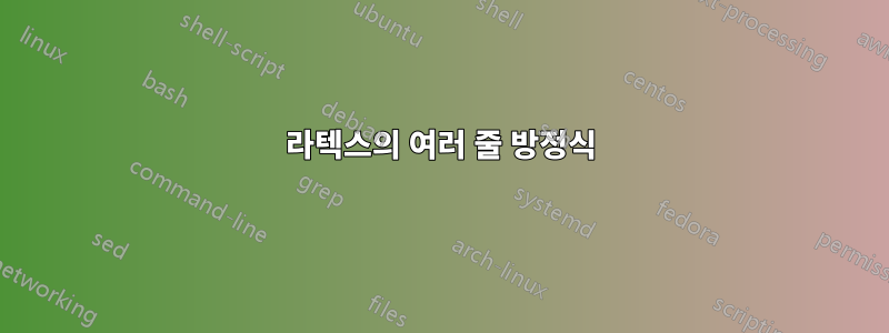 라텍스의 여러 줄 방정식