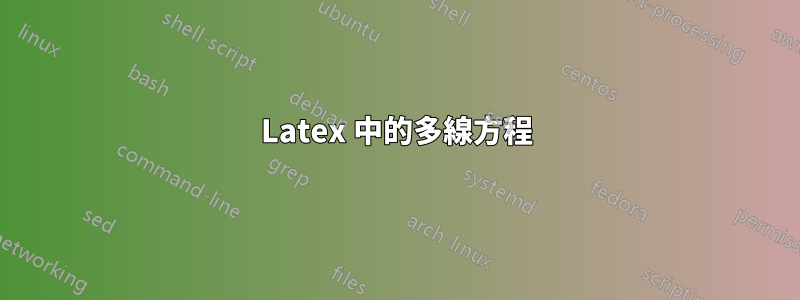 Latex 中的多線方程