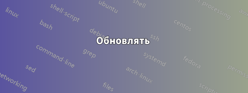 Обновлять