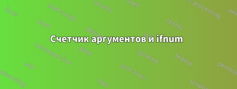 Счетчик аргументов и ifnum 