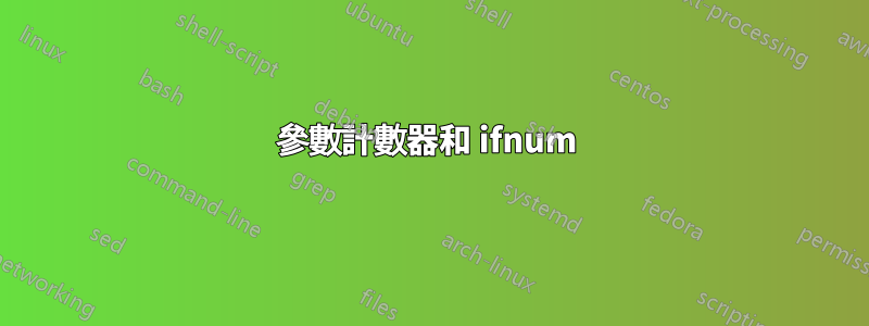參數計數器和 ifnum 