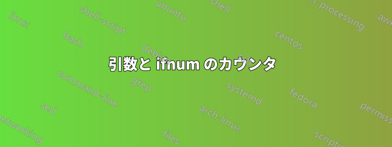 引数と ifnum のカウンタ 