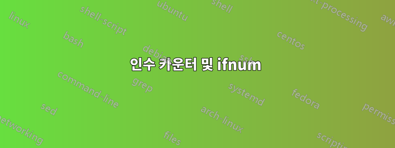 인수 카운터 및 ifnum