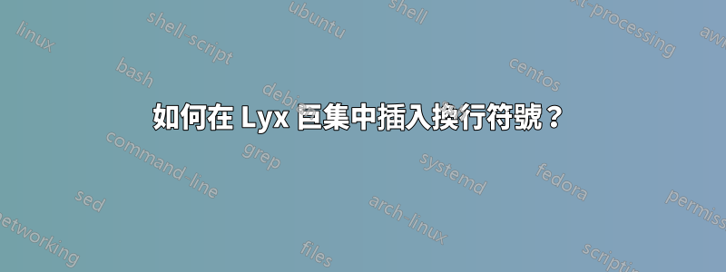如何在 Lyx 巨集中插入換行符號？