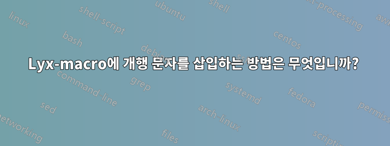 Lyx-macro에 개행 문자를 삽입하는 방법은 무엇입니까?