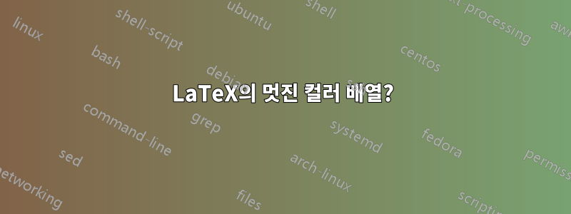 LaTeX의 멋진 컬러 배열?