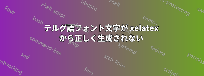 テルグ語フォント文字が xelatex から正しく生成されない