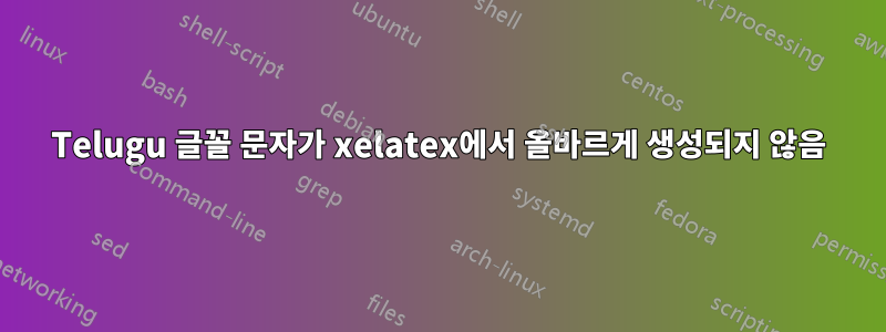 Telugu 글꼴 문자가 xelatex에서 올바르게 생성되지 않음