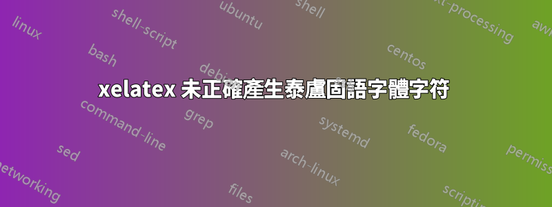 xelatex 未正確產生泰盧固語字體字符