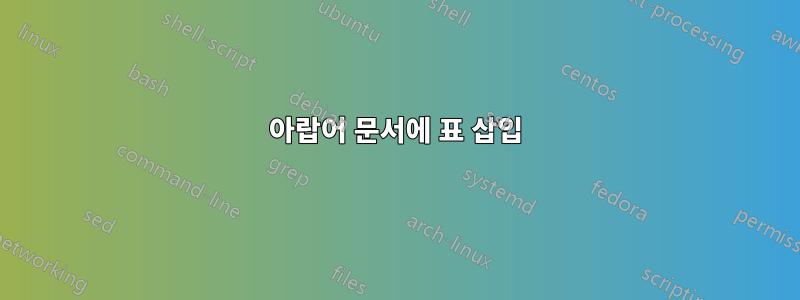 아랍어 문서에 표 삽입