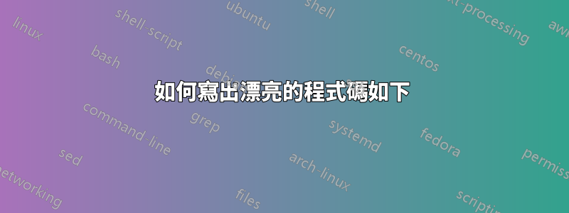如何寫出漂亮的程式碼如下