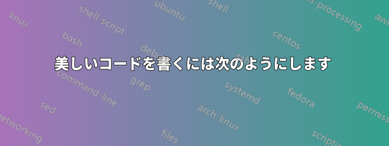美しいコードを書くには次のようにします