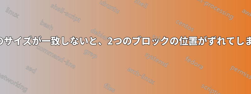 ブロックのサイズが一致しないと、2つのブロックの位置がずれてしまいます。