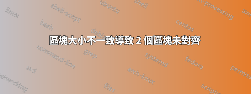 區塊大小不一致導致 2 個區塊未對齊