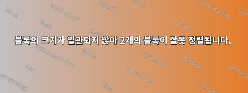 블록의 크기가 일관되지 않아 2개의 블록이 잘못 정렬됩니다.