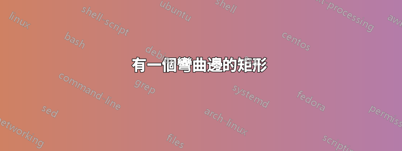 有一個彎曲邊的矩形