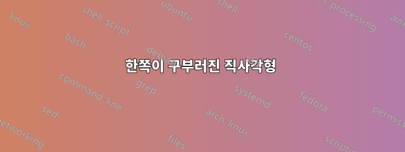 한쪽이 구부러진 직사각형