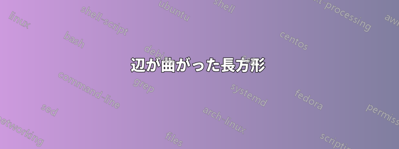 1辺が曲がった長方形