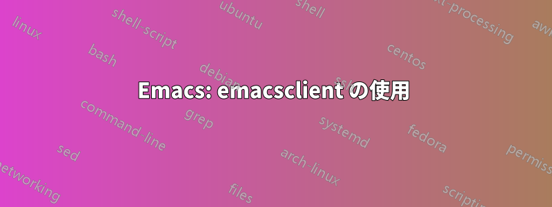 Emacs: emacsclient の使用