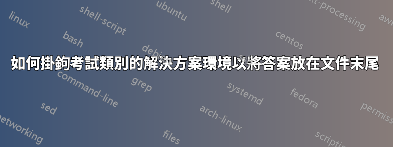 如何掛鉤考試類別的解決方案環境以將答案放在文件末尾