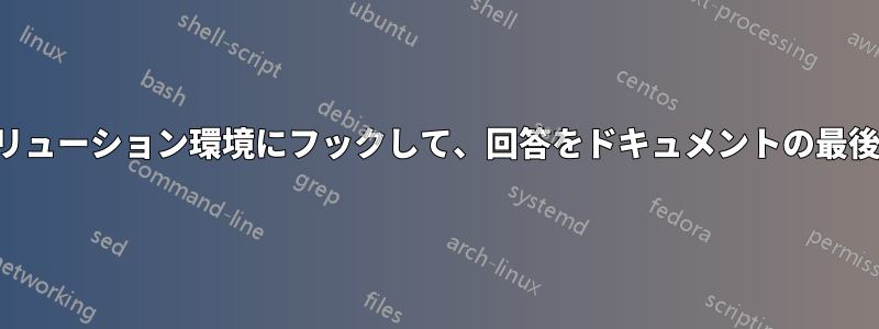 試験クラスのソリューション環境にフックして、回答をドキュメントの最後に配置する方法