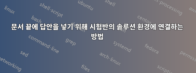문서 끝에 답안을 넣기 위해 시험반의 솔루션 환경에 연결하는 방법