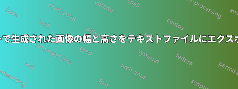 プレビューで生成された画像の幅と高さをテキストファイルにエクスポートする