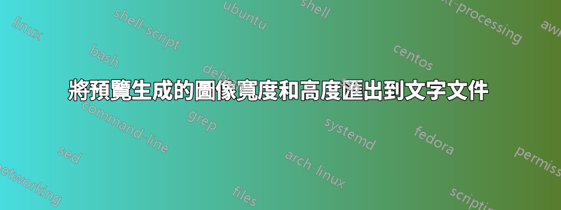將預覽生成的圖像寬度和高度匯出到文字文件
