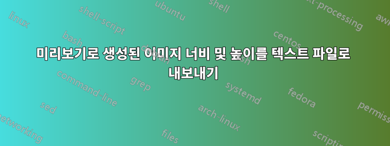 미리보기로 생성된 이미지 너비 및 높이를 텍스트 파일로 내보내기