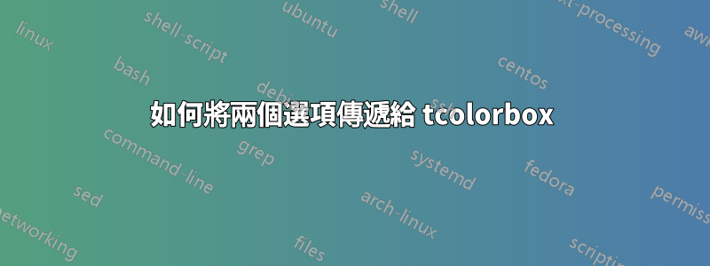 如何將兩個選項傳遞給 tcolorbox