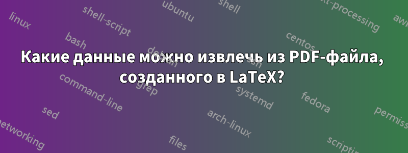 Какие данные можно извлечь из PDF-файла, созданного в LaTeX?