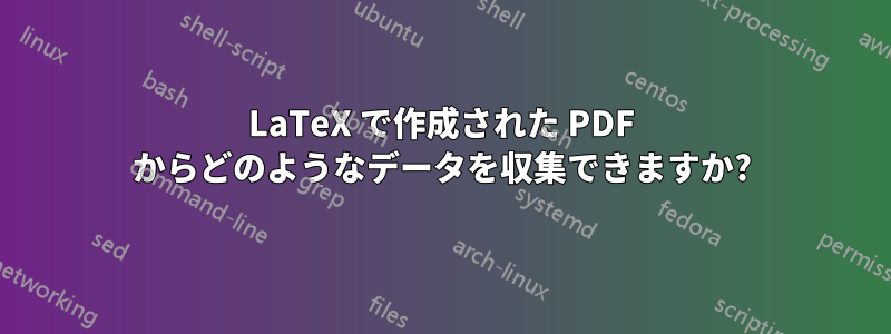 LaTeX で作成された PDF からどのようなデータを収集できますか?