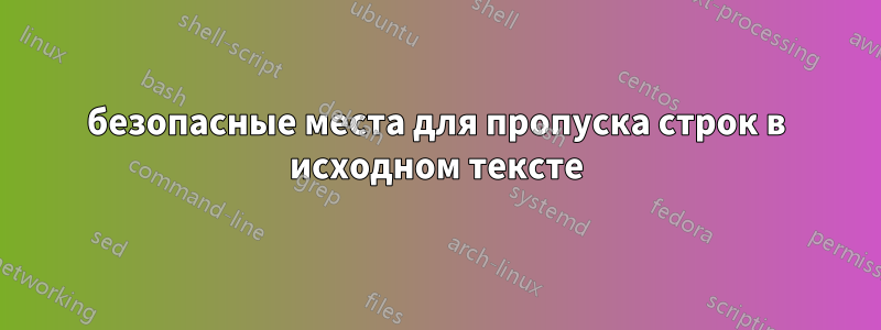 безопасные места для пропуска строк в исходном тексте