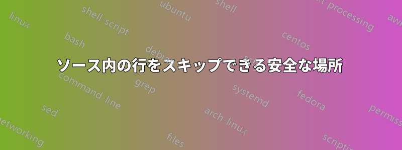 ソース内の行をスキップできる安全な場所