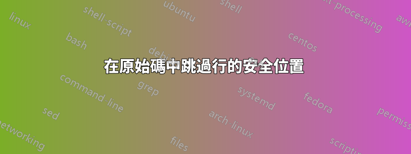在原始碼中跳過行的安全位置