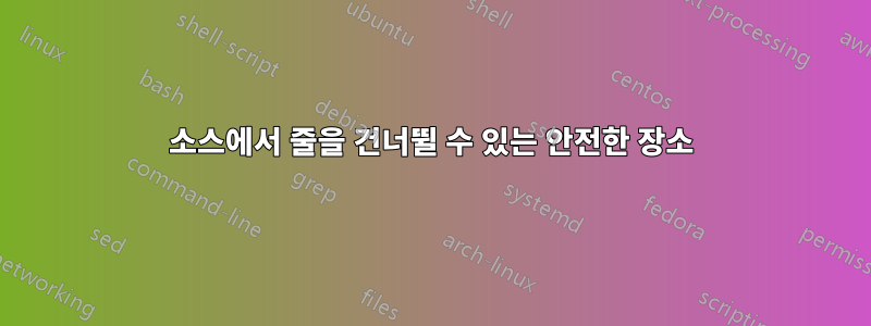 소스에서 줄을 건너뛸 수 있는 안전한 장소