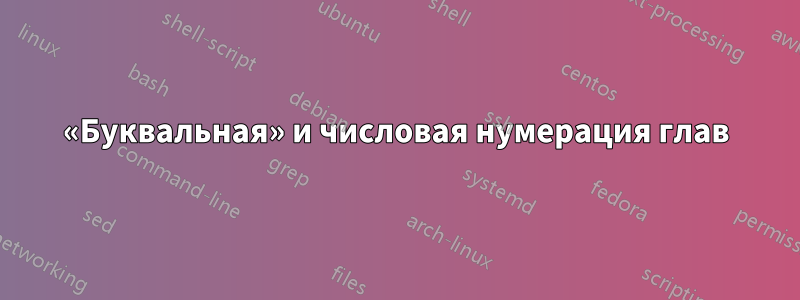 «Буквальная» и числовая нумерация глав