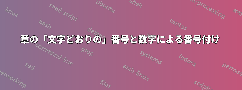 章の「文字どおりの」番号と数字による番号付け