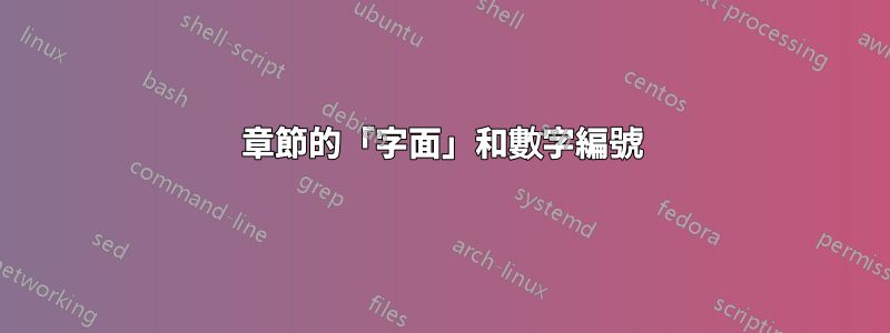 章節的「字面」和數字編號