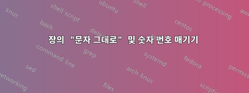 장의 "문자 그대로" 및 숫자 번호 매기기