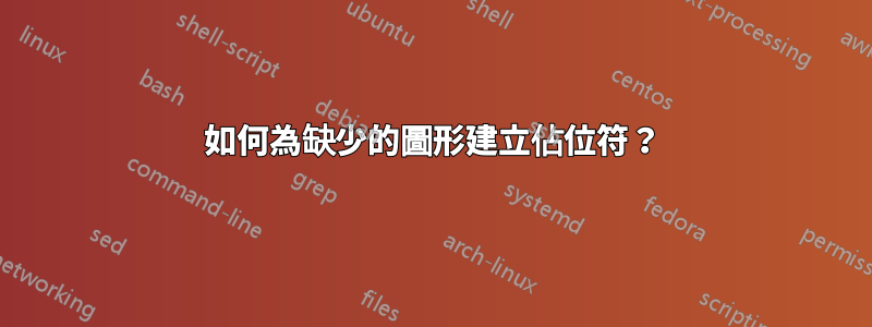 如何為缺少的圖形建立佔位符？
