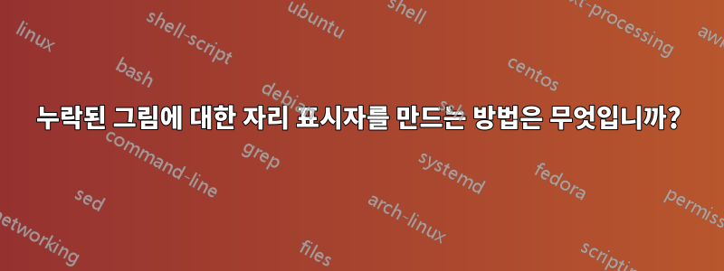 누락된 그림에 대한 자리 표시자를 만드는 방법은 무엇입니까?