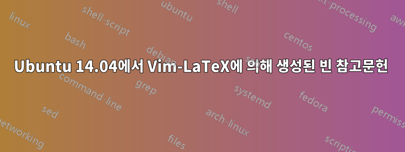Ubuntu 14.04에서 Vim-LaTeX에 의해 생성된 빈 참고문헌